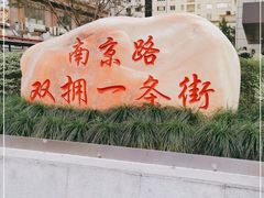 -南京路步行街