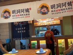 -明洞阿姨·韩式酱蟹烤肉·创意料理(三元桥店)