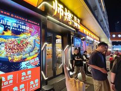 -师烤·豆花烤鱼(广州荔湾扬韬广场店)