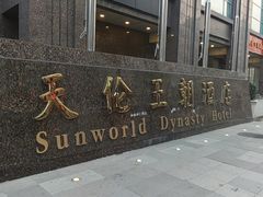 -北京王府井天伦王朝酒店