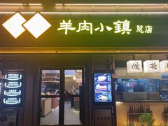 -丁里羊肉小镇(天鹅湖总店)