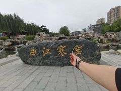 -西安曲江寒窑遗址公园