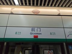 -前门(地铁站)