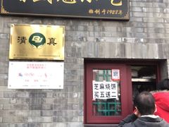 门面-增盛魁小吃店