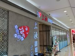 -上渔铁板烧(熙悦汇店)
