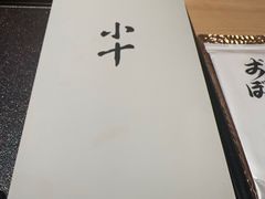 -小十Omakase(地王大厦店)