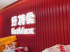 -好特卖HotMaxx(杭州滨江宝龙城店)