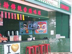 门面-兰芳园丝袜奶茶(亦庄大族店)