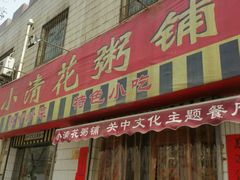 门面-小清花粥铺(青年南街店)