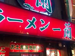 -一兰拉面(梅田阪急东通店)