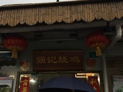 门面-强记烧鸡(信业悦都汇店)