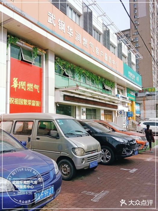 武钢华润燃气客户服务中心(工业路店)图片