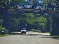 -海南热带野生动植物园
