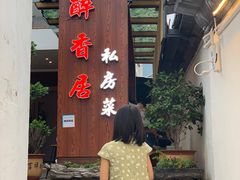 -云隐小厨·传统大理美食(复兴路店)