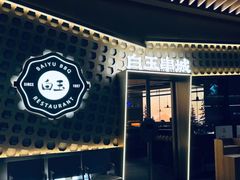 -白玉·朝鲜族烤串(光明大仟里店)
