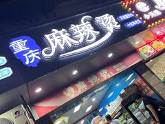 -重庆麻辣烫(国权路店)