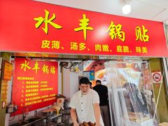 -水丰锅贴(延吉东路店)