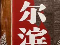 -老厨家(中央大街西七道街店)