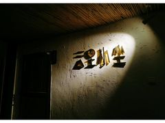 -云里小坐·小院里·团建·宴请·下午茶(三圣乡店)