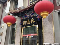 门面-功德林素菜饭庄(前门店)