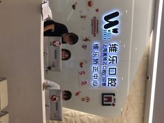 -维乐口腔(美维云门诊陆家嘴店)