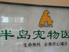 -半岛宠物医院24小时(科华中路店)