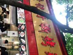 门面-老黄记手撕烤兔(玉林街店)