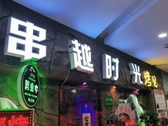 -串越时光·烧烤·烤鱼·小龙虾(松江大学城店)