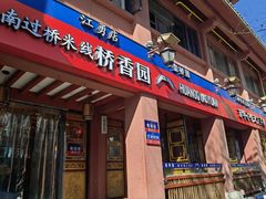 -桥香园云南过桥米线(金马碧鸡店)