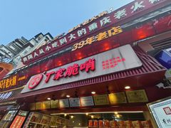 -丁家脆哨(民生路店)