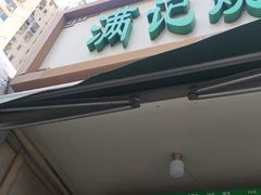 -满记烧饼(牛街东里小区一区店)