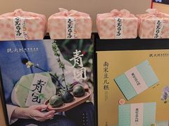 -阮大兴糕团(滨江宝龙店)