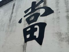 -绍兴书圣故里景区