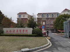 -上海健康医学院北苑食堂