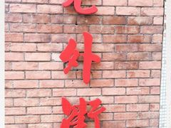 -老外街