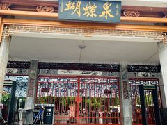 -蝴蝶泉公园