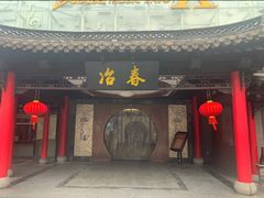 门面-冶春茶社(珍园店)