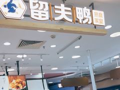 -留夫鸭(巴黎春天宝山店)