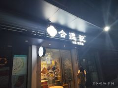 -合德记顺德双皮奶(江南西店)