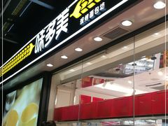 门面-味多美蛋糕(梨园店)
