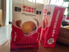 -二斗栗子(西湖道店)