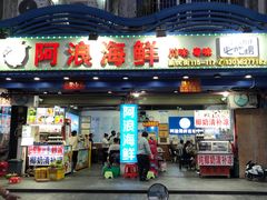 -阿浪海鲜连锁•海鲜加工•老字号(第一市场店)