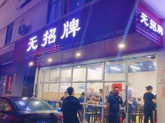 门面-无招牌