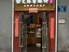 -徐文林香酥饼(桃园店)