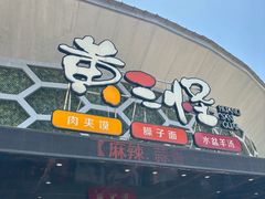 -黄三怪(清河店)