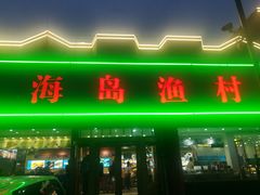 -海岛渔村大酒店(云霄路店)
