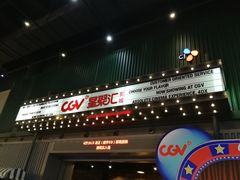 -CGV影城(东港IMAX店)