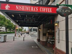 -西村咖啡店 (中山手本店)