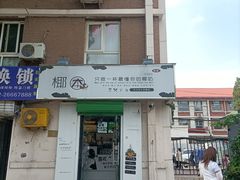门面-津椰本·海南正宗椰奶清补凉(店一店)