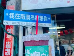 -南澳岛打卡果汁冰公司